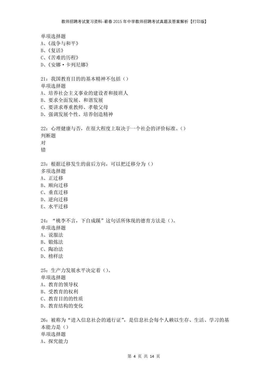 教师招聘考试复习资料-蕲春2015年中学教师招聘考试真题及答案解析【打印版】_第4页