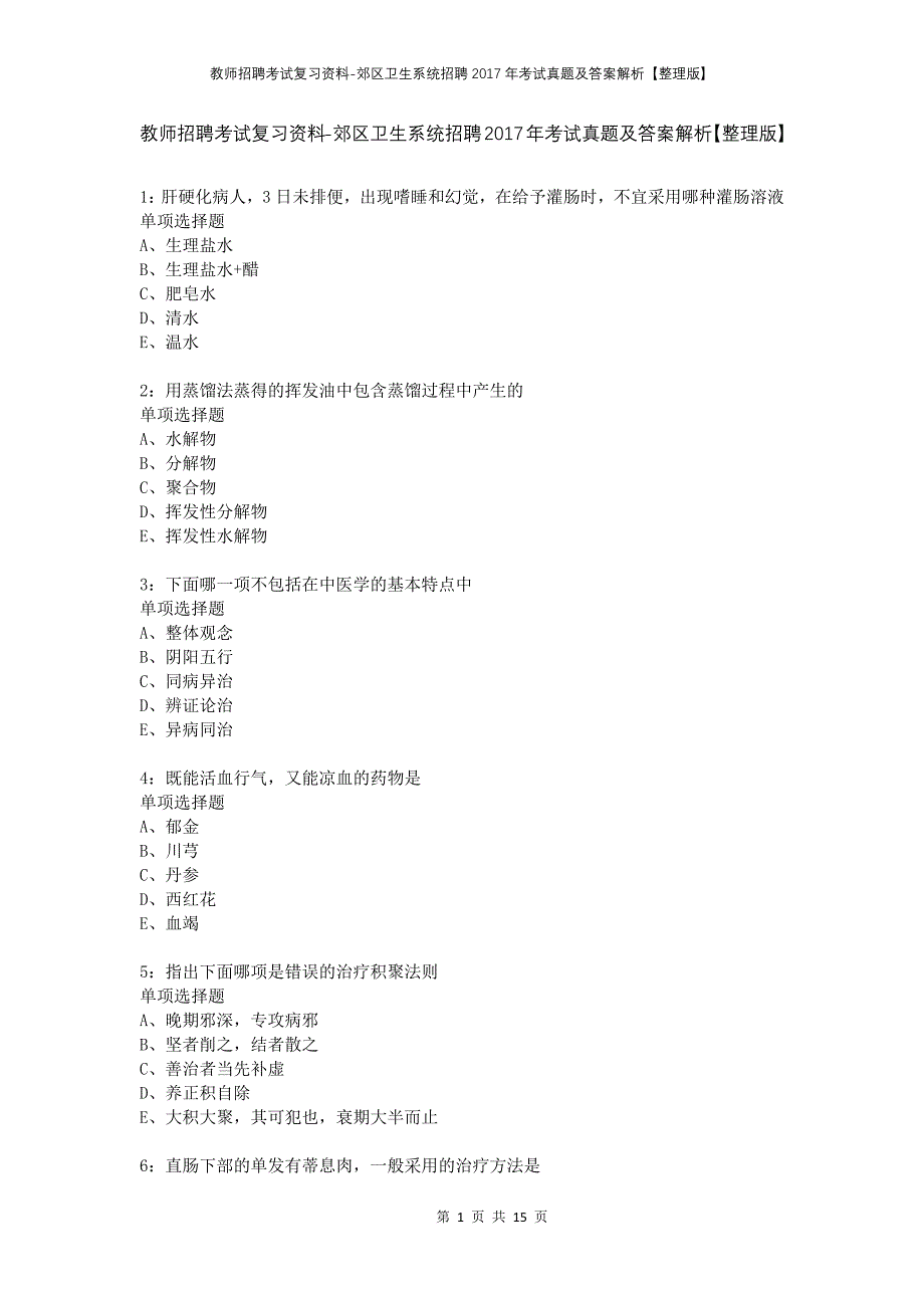 教师招聘考试复习资料-郊区卫生系统招聘2017年考试真题及答案解析【整理版】_第1页