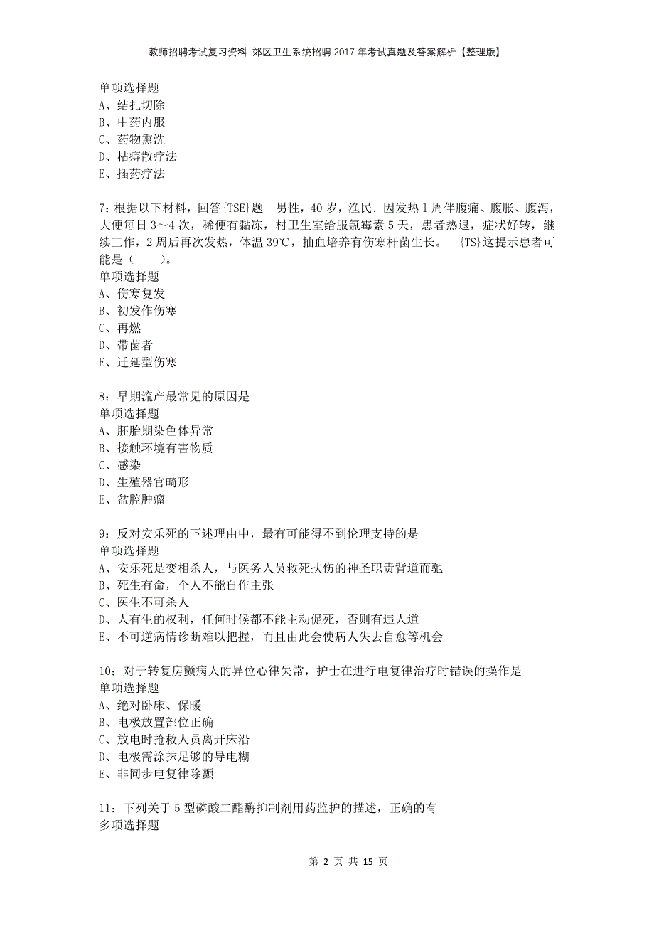 教师招聘考试复习资料-郊区卫生系统招聘2017年考试真题及答案解析【整理版】_第2页