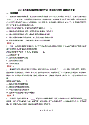 2021年天津市北辰区事业单位招聘考试职业能力测验真题库及答案