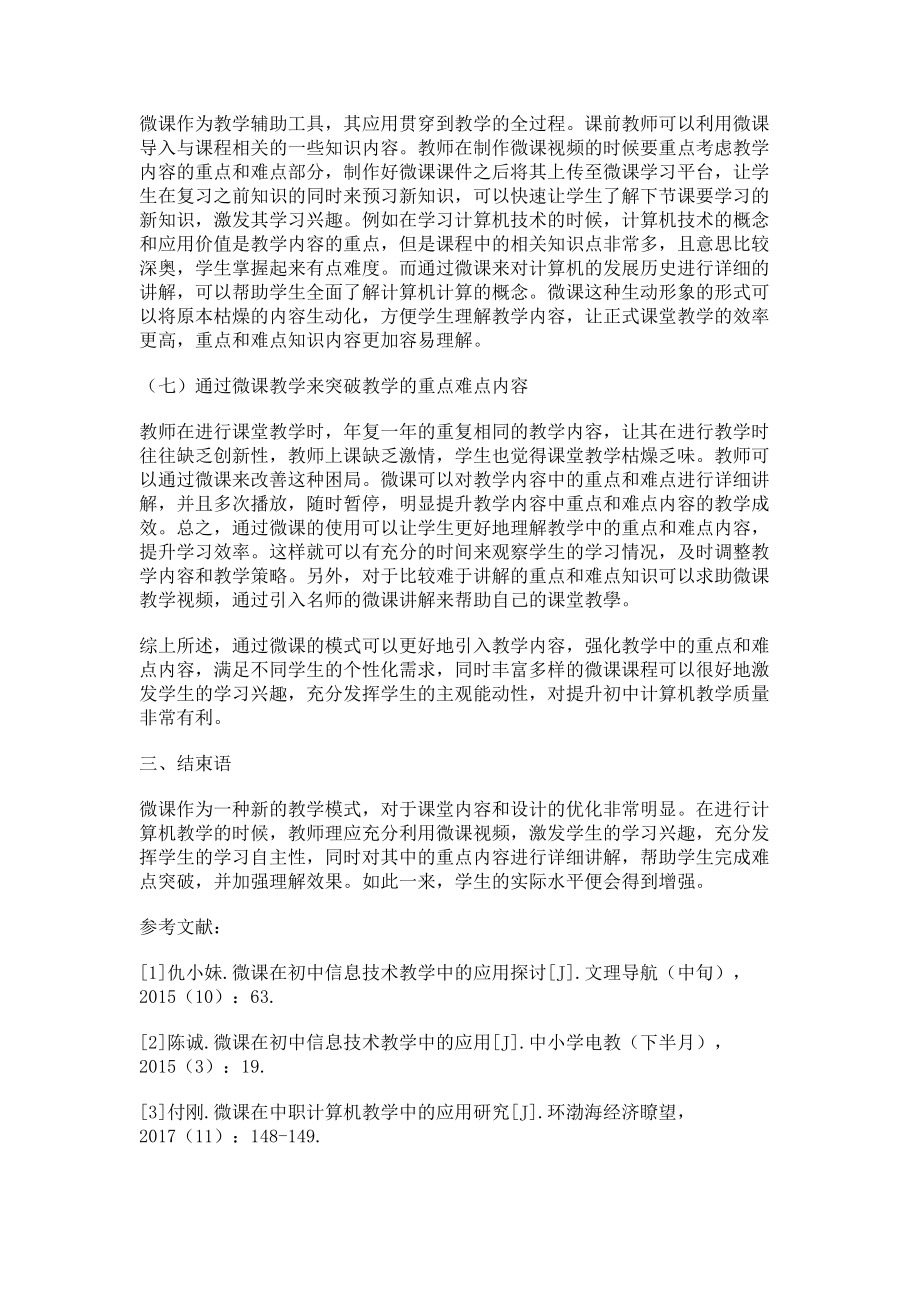 微课在初中计算机教学中的应用探讨_第4页