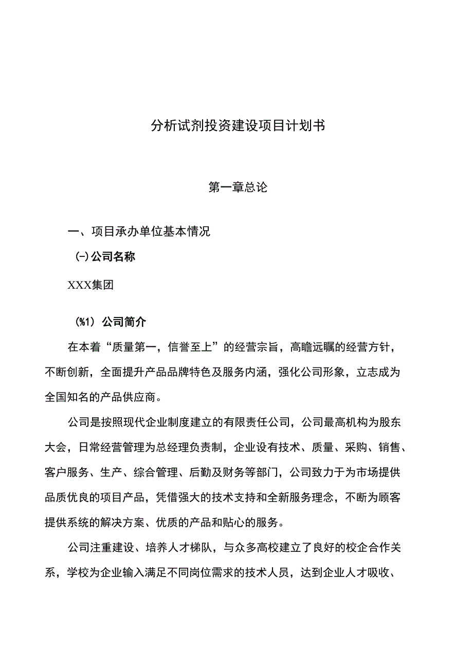 分析试剂投资建设项目计划书项目申请1_第1页