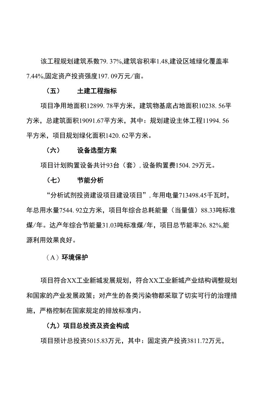 分析试剂投资建设项目计划书项目申请1_第3页