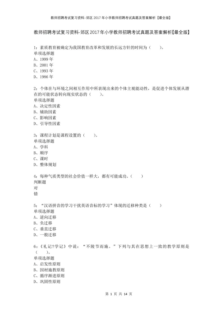 教师招聘考试复习资料-郊区2017年小学教师招聘考试真题及答案解析【最全版】_2_第1页