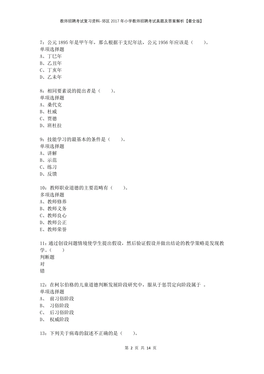 教师招聘考试复习资料-郊区2017年小学教师招聘考试真题及答案解析【最全版】_2_第2页