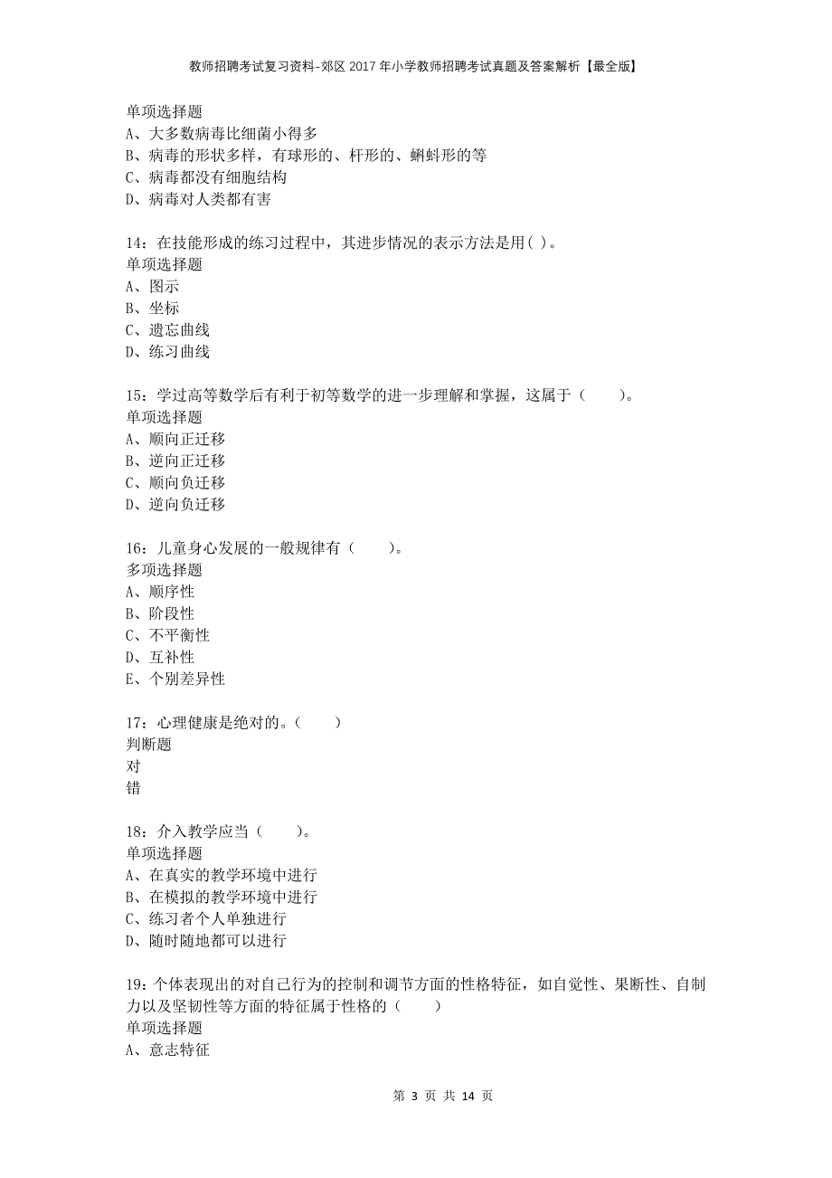 教师招聘考试复习资料-郊区2017年小学教师招聘考试真题及答案解析【最全版】_2_第3页