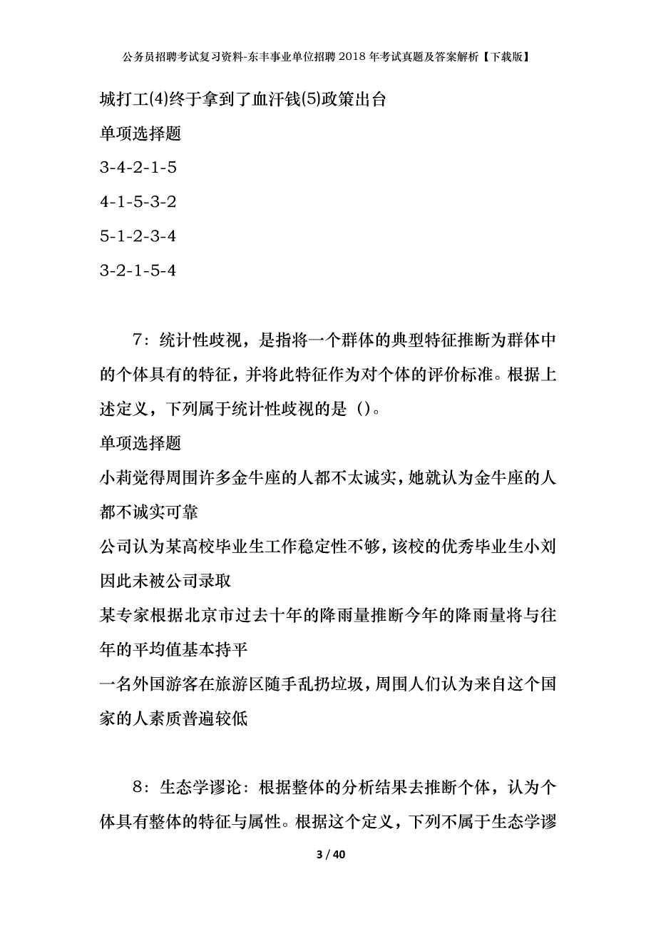 公务员招聘考试复习资料-东丰事业单位招聘2018年考试真题及答案解析【下载版】_1_第3页