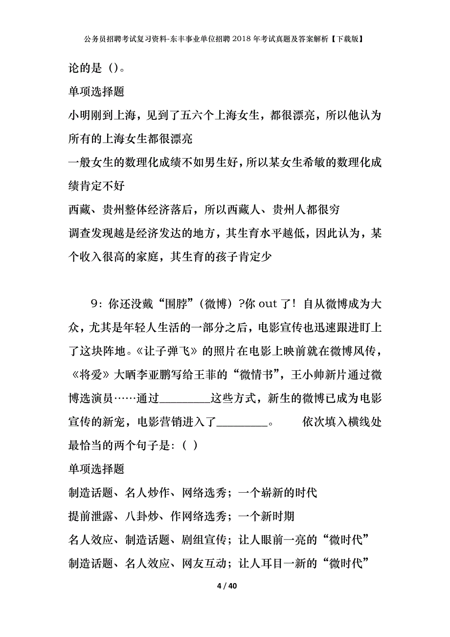 公务员招聘考试复习资料-东丰事业单位招聘2018年考试真题及答案解析【下载版】_1_第4页