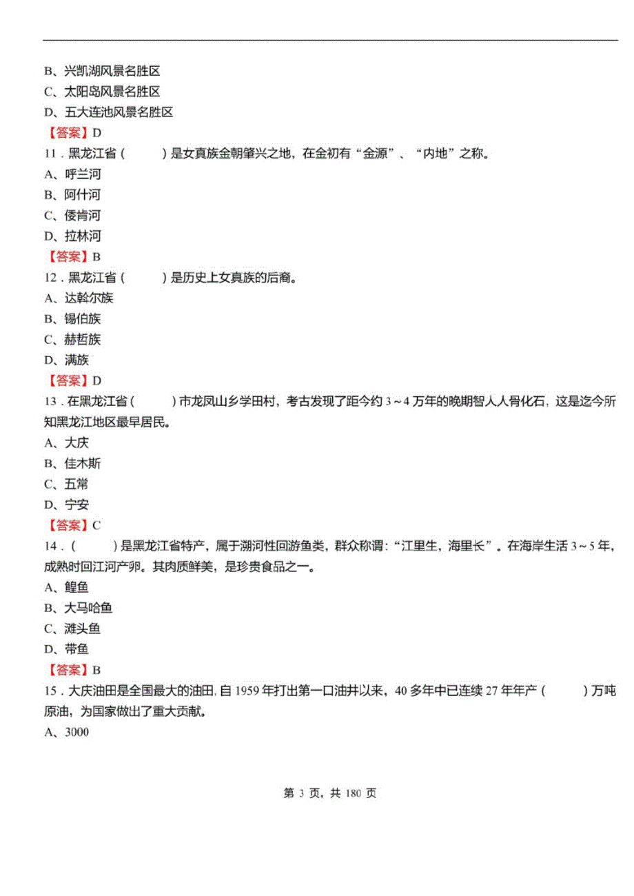 2021年黑龙江省大庆市萨尔图区事业单位招聘考试公共基础知识真题库及标准答案_第3页