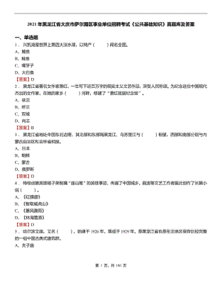 2021年黑龙江省大庆市萨尔图区事业单位招聘考试公共基础知识真题库及标准答案