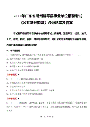 2021年广东省潮州饶平县事业单位招聘考试金题库—公共基础知识必做题库及标准答案