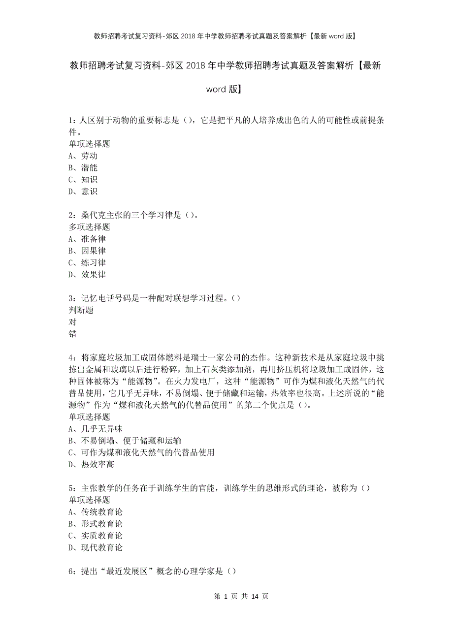 教师招聘考试复习资料-郊区2018年中学教师招聘考试真题及答案解析【最新word版】_1_第1页