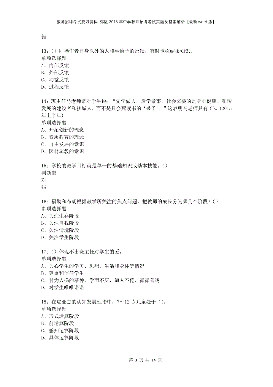 教师招聘考试复习资料-郊区2018年中学教师招聘考试真题及答案解析【最新word版】_1_第3页