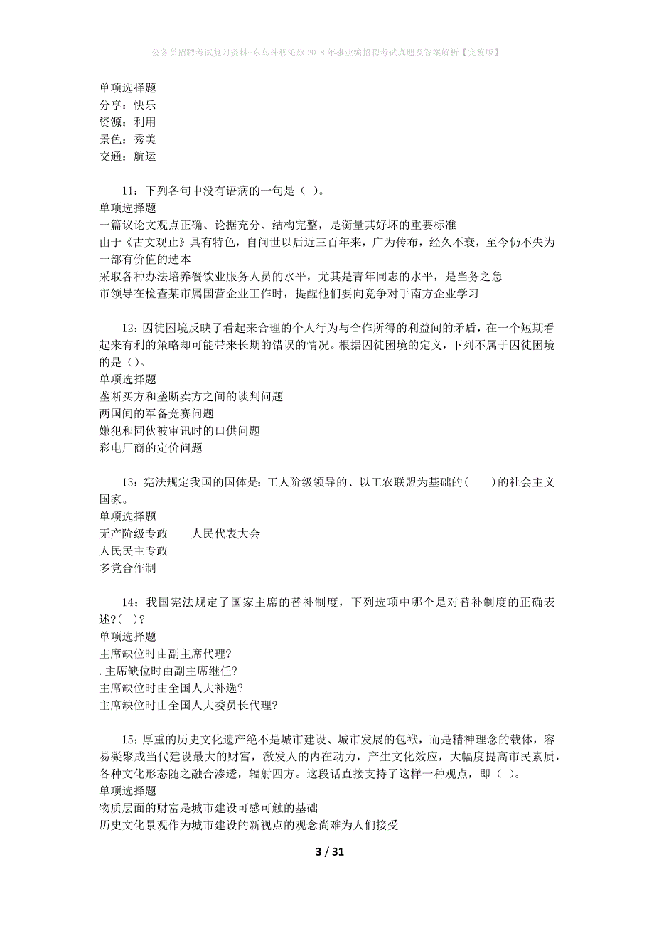 公务员招聘考试复习资料-东乌珠穆沁旗2018年事业编招聘考试真题及答案解析【完整版】_1_第3页