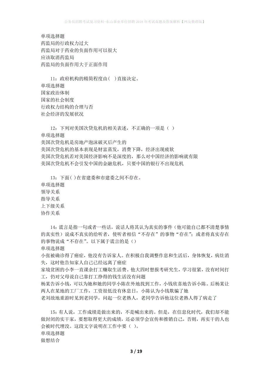 公务员招聘考试复习资料-东山事业单位招聘2018年考试真题及答案解析【网友整理版】_4_第3页