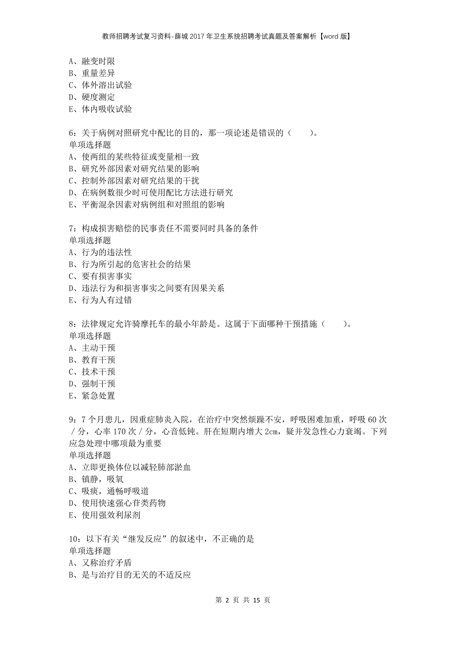 教师招聘考试复习资料-薛城2017年卫生系统招聘考试真题及答案解析【word版】_第2页