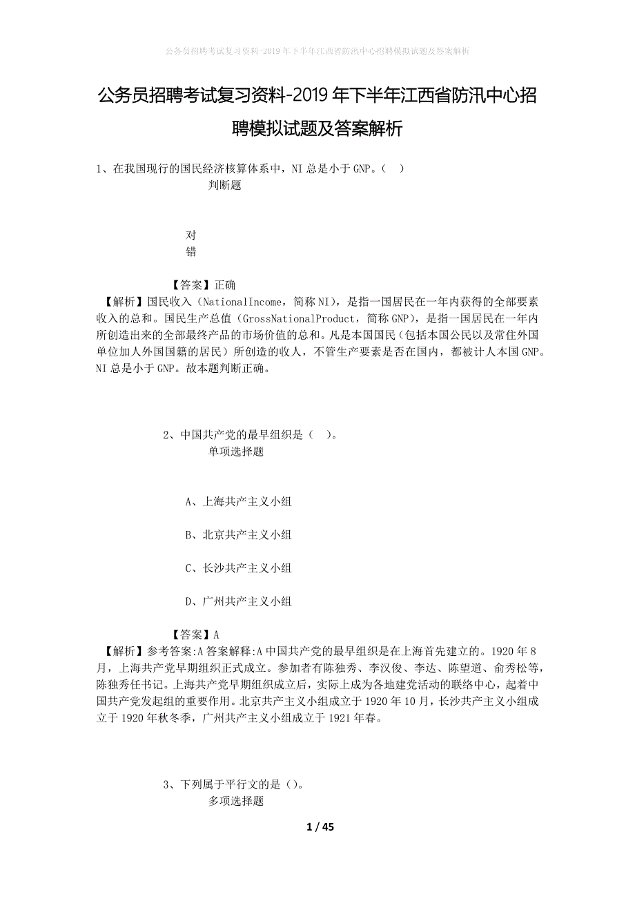 公务员招聘考试复习资料-2019年下半年江西省防汛中心招聘模拟试题及答案解析_第1页