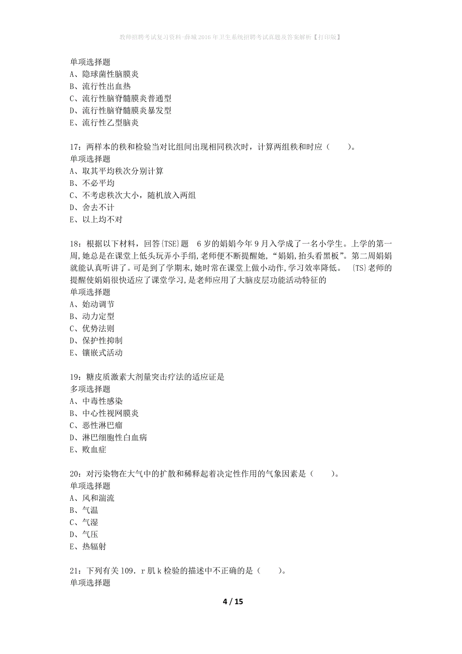 教师招聘考试复习资料-薛城2016年卫生系统招聘考试真题及答案解析【打印版】_3_第4页