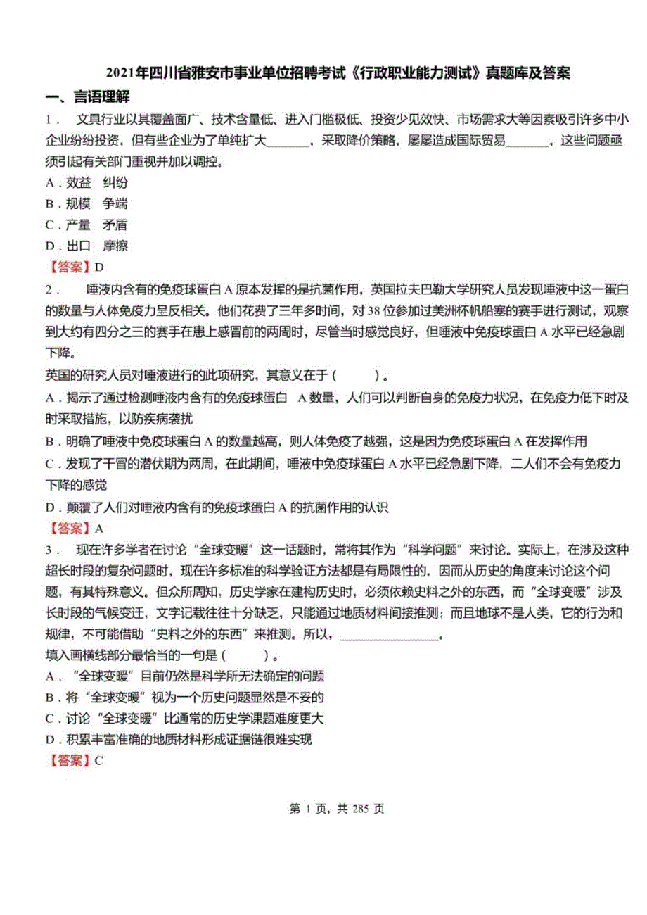 2021年四川省雅安市事业单位招聘考试行政职业能力测试真题库及答案_第1页