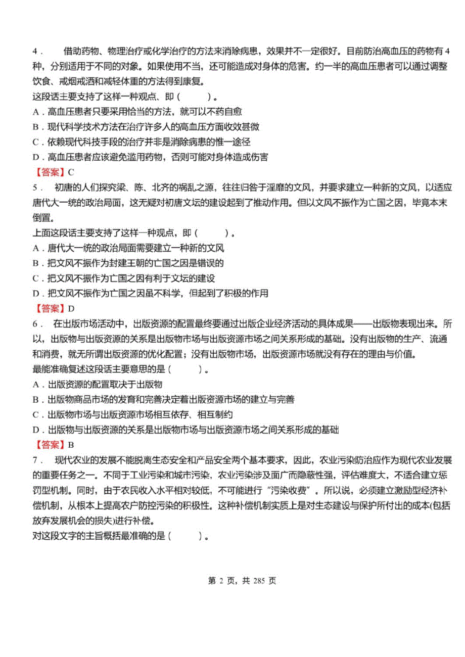 2021年四川省雅安市事业单位招聘考试行政职业能力测试真题库及答案_第2页