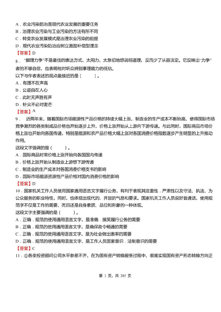 2021年四川省雅安市事业单位招聘考试行政职业能力测试真题库及答案_第3页