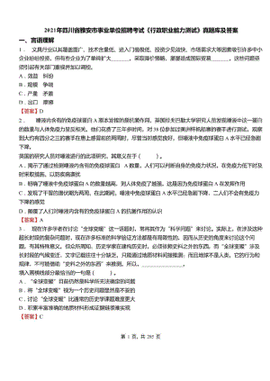 2021年四川省雅安市事业单位招聘考试行政职业能力测试真题库及答案