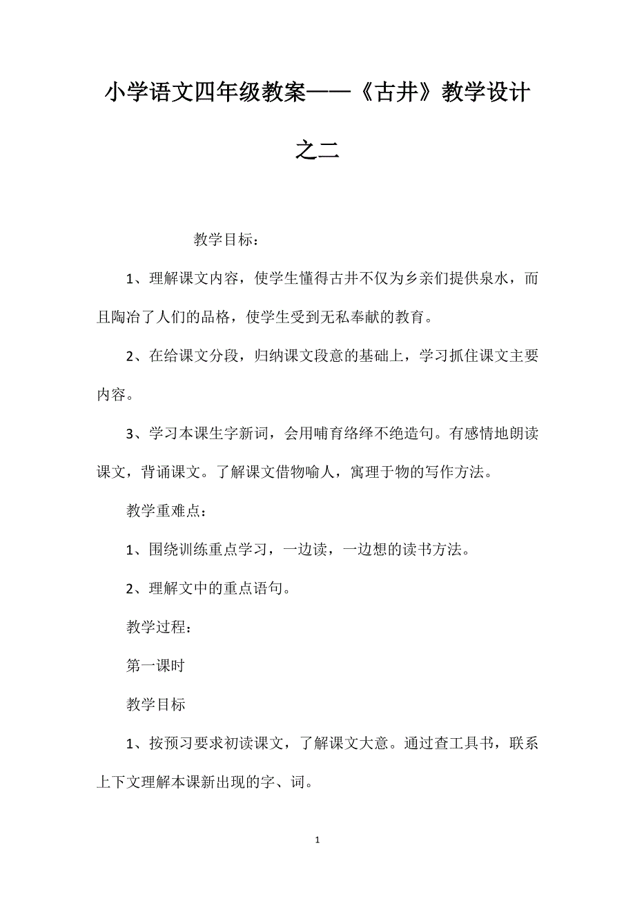 小学语文四年级教案——《古井》教学设计之二_第1页