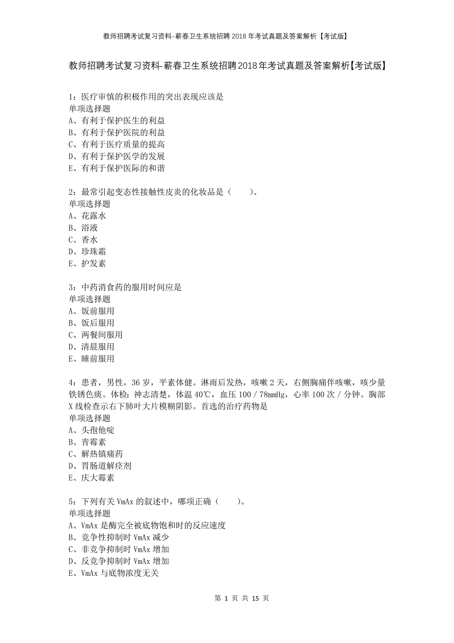 教师招聘考试复习资料-蕲春卫生系统招聘2018年考试真题及答案解析【考试版】_第1页