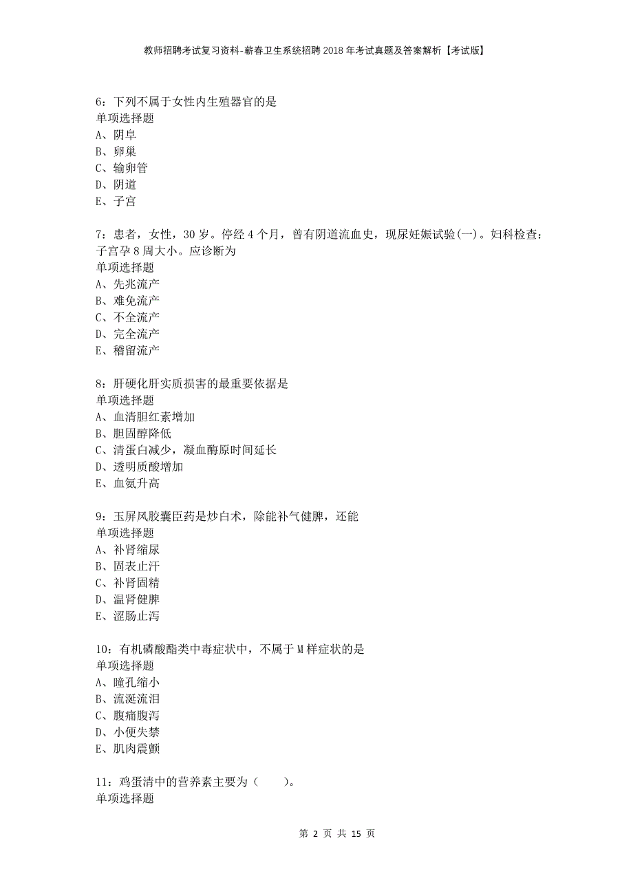 教师招聘考试复习资料-蕲春卫生系统招聘2018年考试真题及答案解析【考试版】_第2页