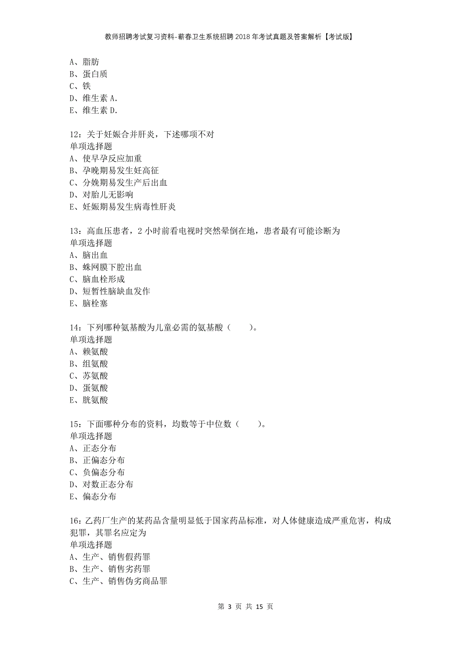 教师招聘考试复习资料-蕲春卫生系统招聘2018年考试真题及答案解析【考试版】_第3页