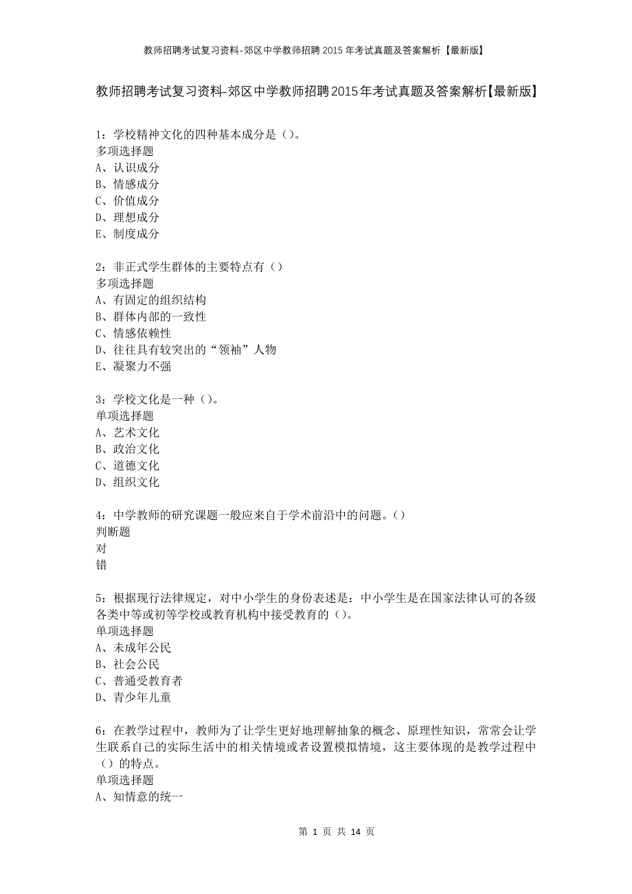 教师招聘考试复习资料-郊区中学教师招聘2015年考试真题及答案解析【最新版】_2_第1页