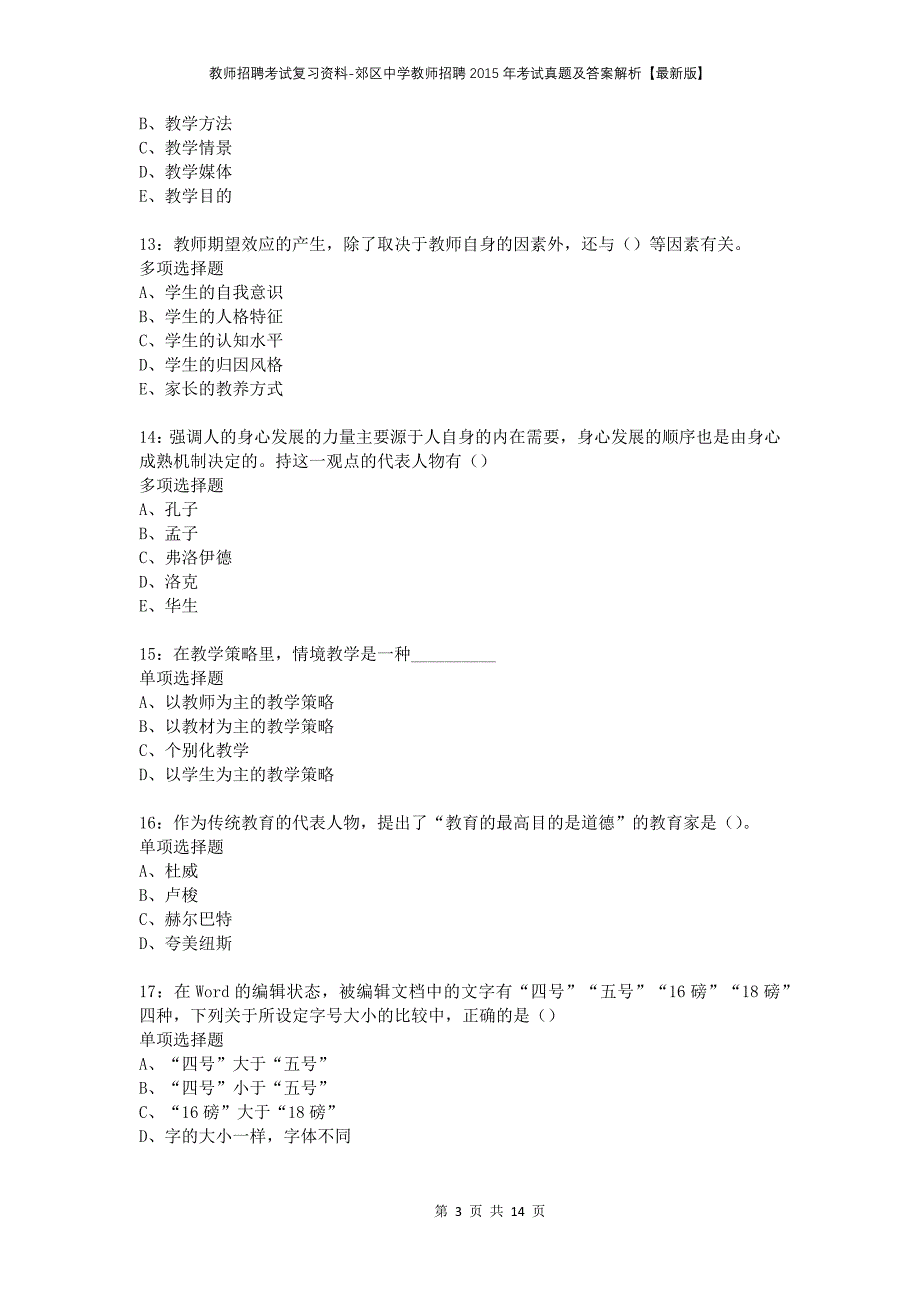 教师招聘考试复习资料-郊区中学教师招聘2015年考试真题及答案解析【最新版】_2_第3页