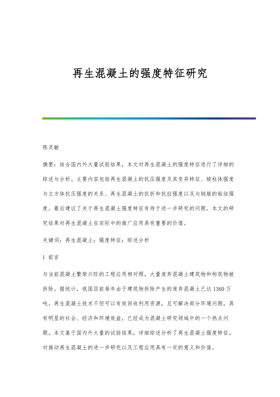 再生混凝土的强度特征研究_第1页