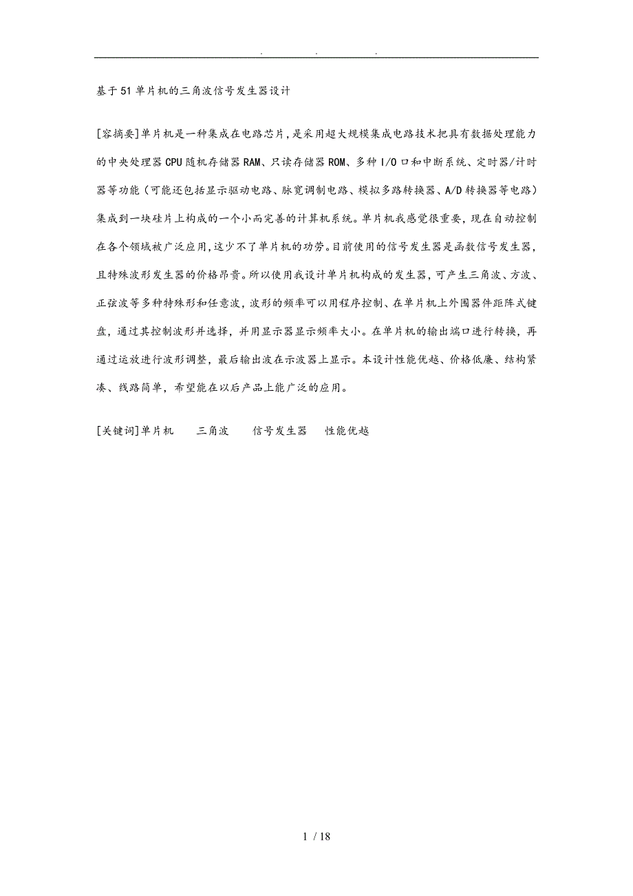 基于51单片机的三角波信号发生器设计论文61259_第1页