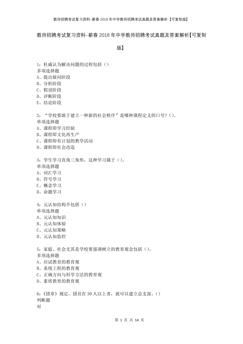 教师招聘考试复习资料-蕲春2018年中学教师招聘考试真题及答案解析【可复制版】_第1页