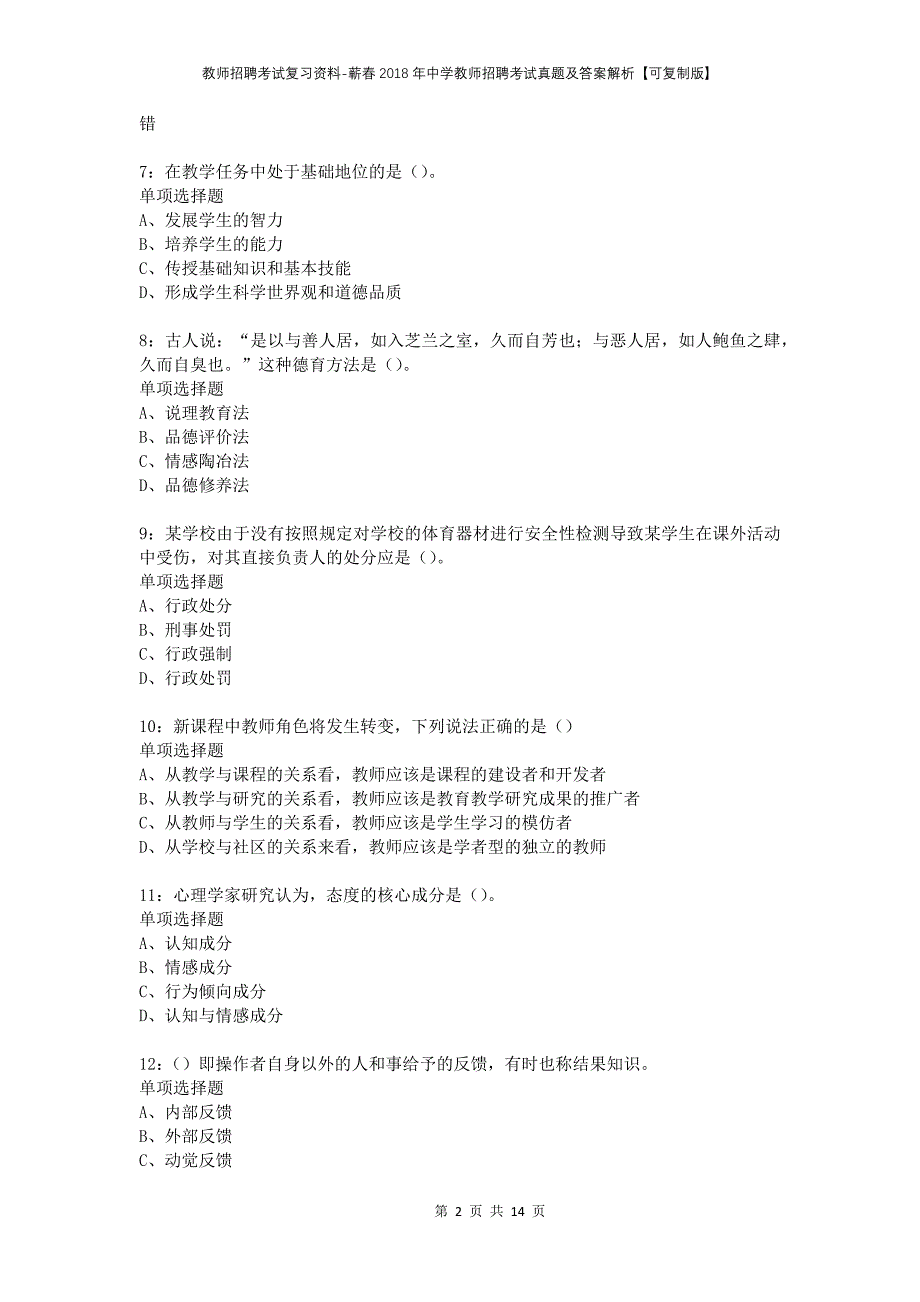 教师招聘考试复习资料-蕲春2018年中学教师招聘考试真题及答案解析【可复制版】_第2页