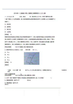 2016-2019年一级建造师考试建筑工程管理与实务考试真题及答案解析