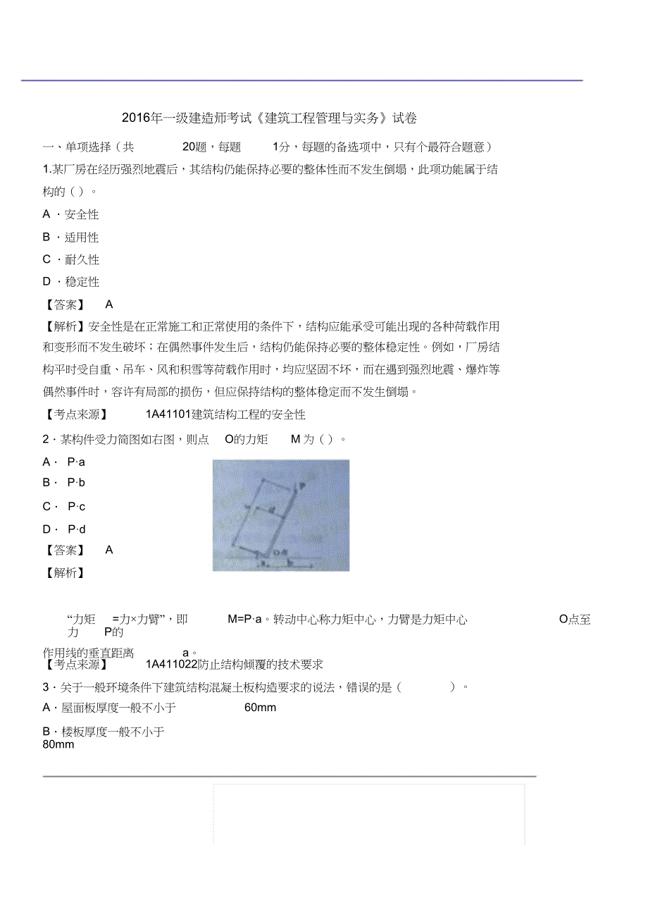 2016-2019年一级建造师考试建筑工程管理与实务考试真题及答案解析_第1页