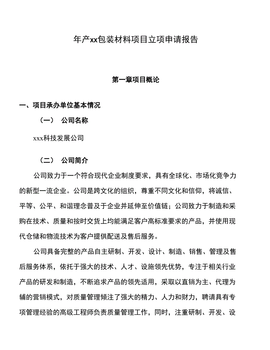 年产XX包装材料项目立项申请报告_第1页