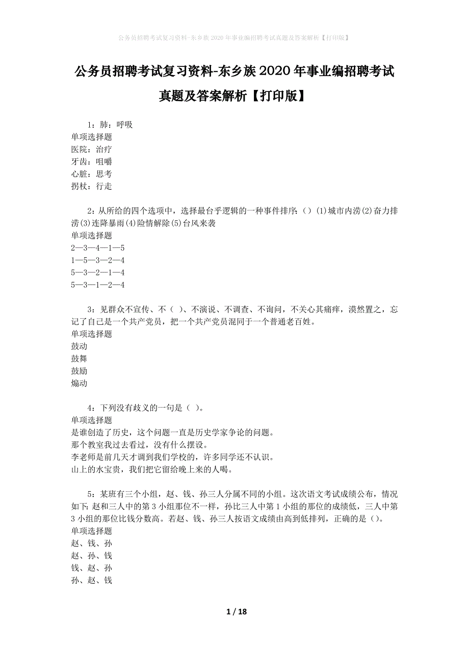 公务员招聘考试复习资料-东乡族2020年事业编招聘考试真题及答案解析【打印版】_第1页