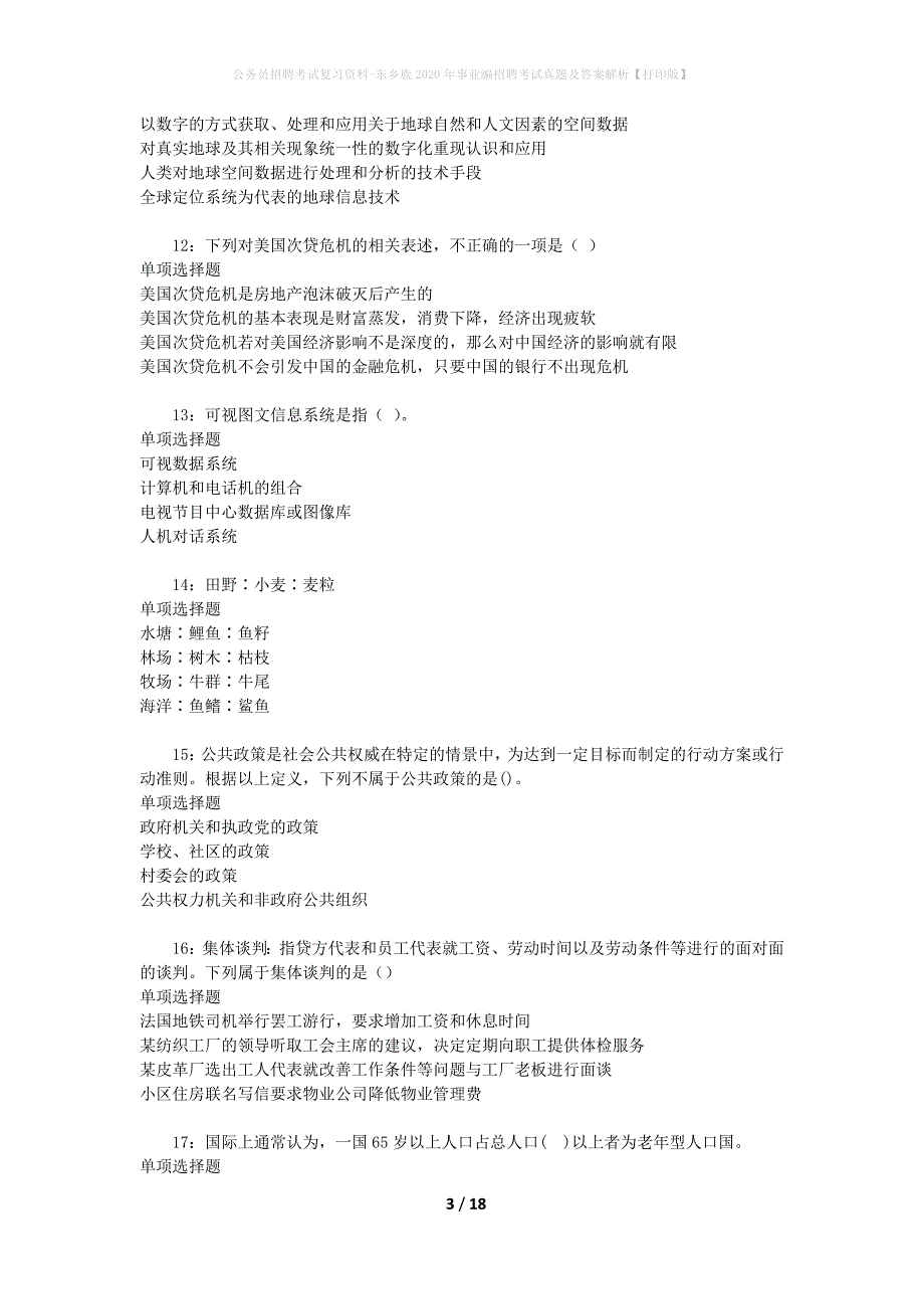 公务员招聘考试复习资料-东乡族2020年事业编招聘考试真题及答案解析【打印版】_第3页