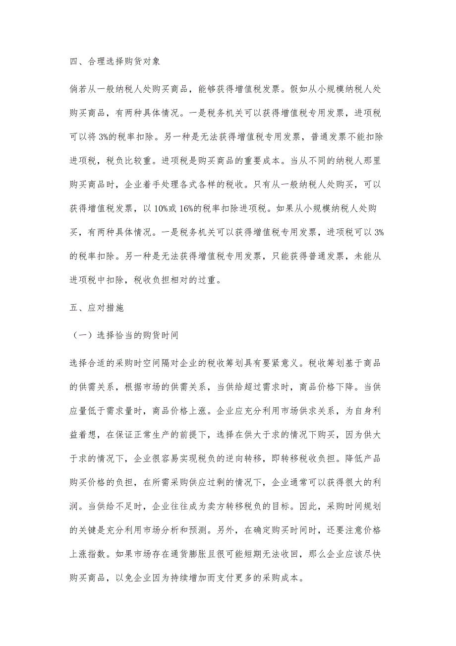 工业企业采购活动的增值税税收筹划方法分析_第4页