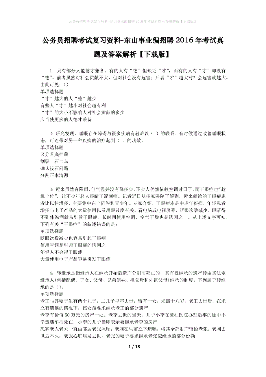 公务员招聘考试复习资料-东山事业编招聘2016年考试真题及答案解析【下载版】_2_第1页