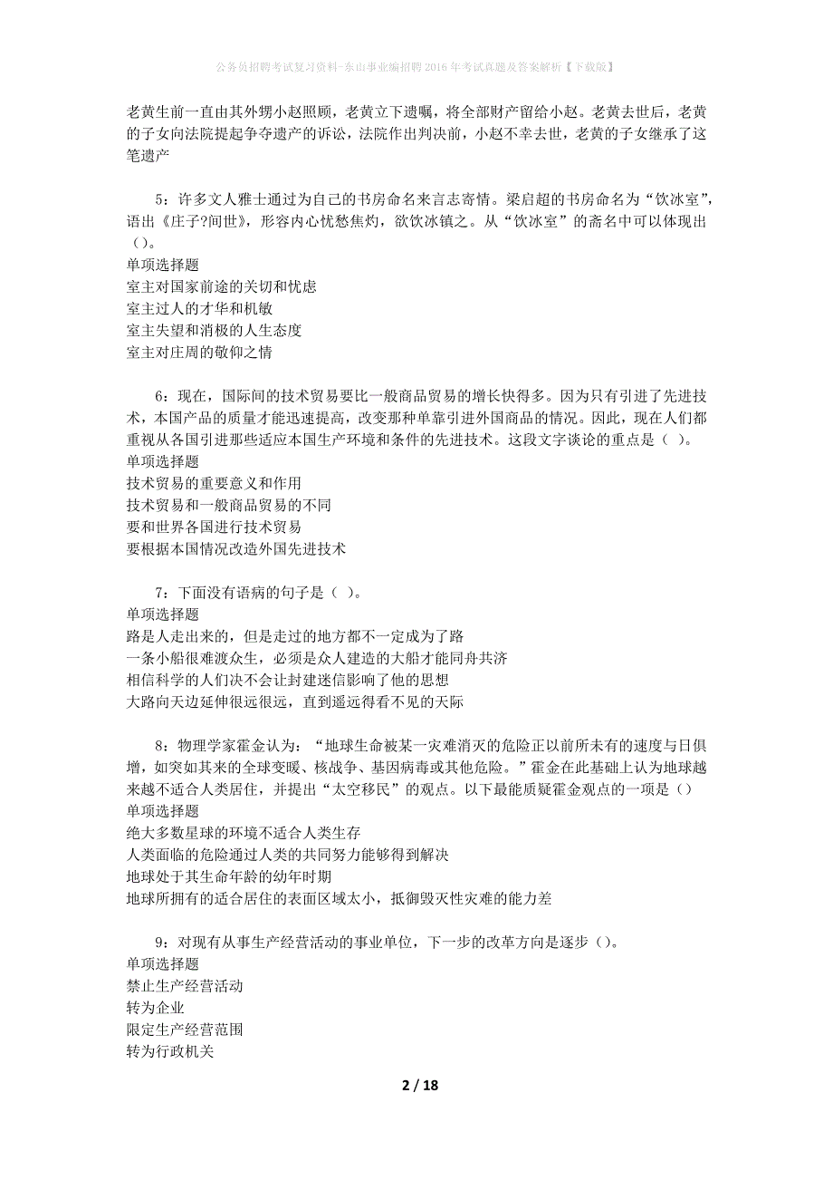 公务员招聘考试复习资料-东山事业编招聘2016年考试真题及答案解析【下载版】_2_第2页