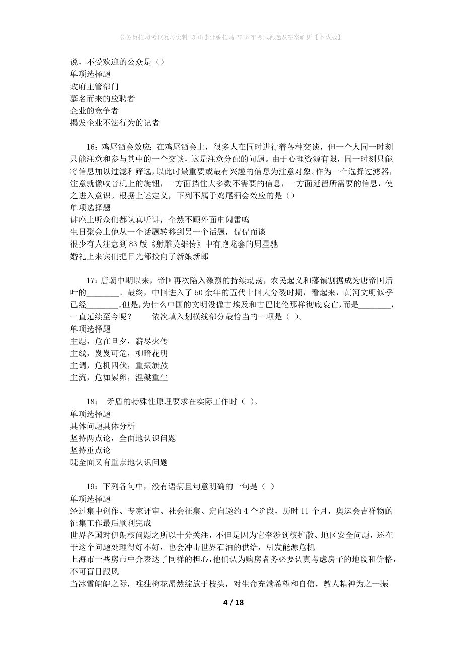 公务员招聘考试复习资料-东山事业编招聘2016年考试真题及答案解析【下载版】_2_第4页