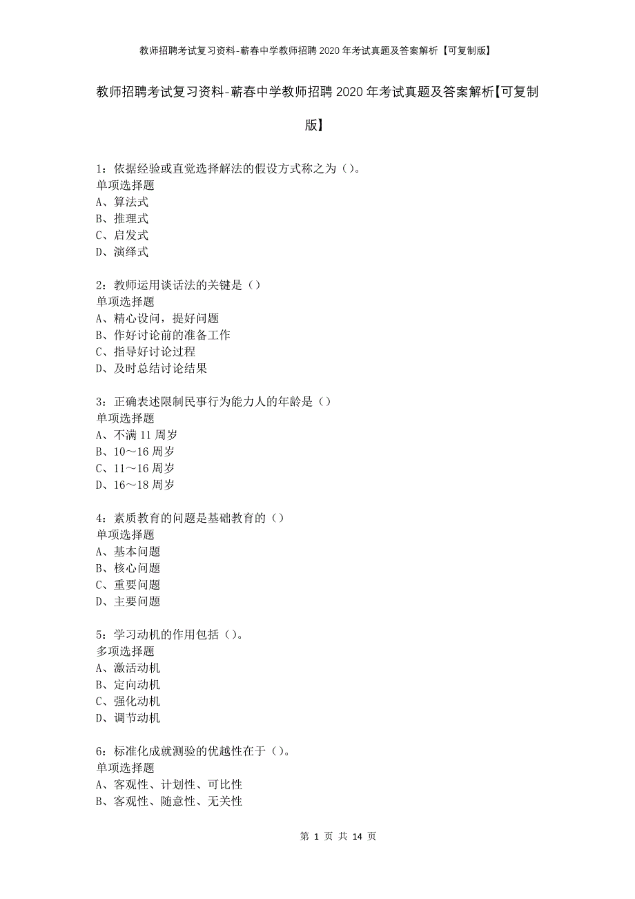 教师招聘考试复习资料-蕲春中学教师招聘2020年考试真题及答案解析【可复制版】_第1页