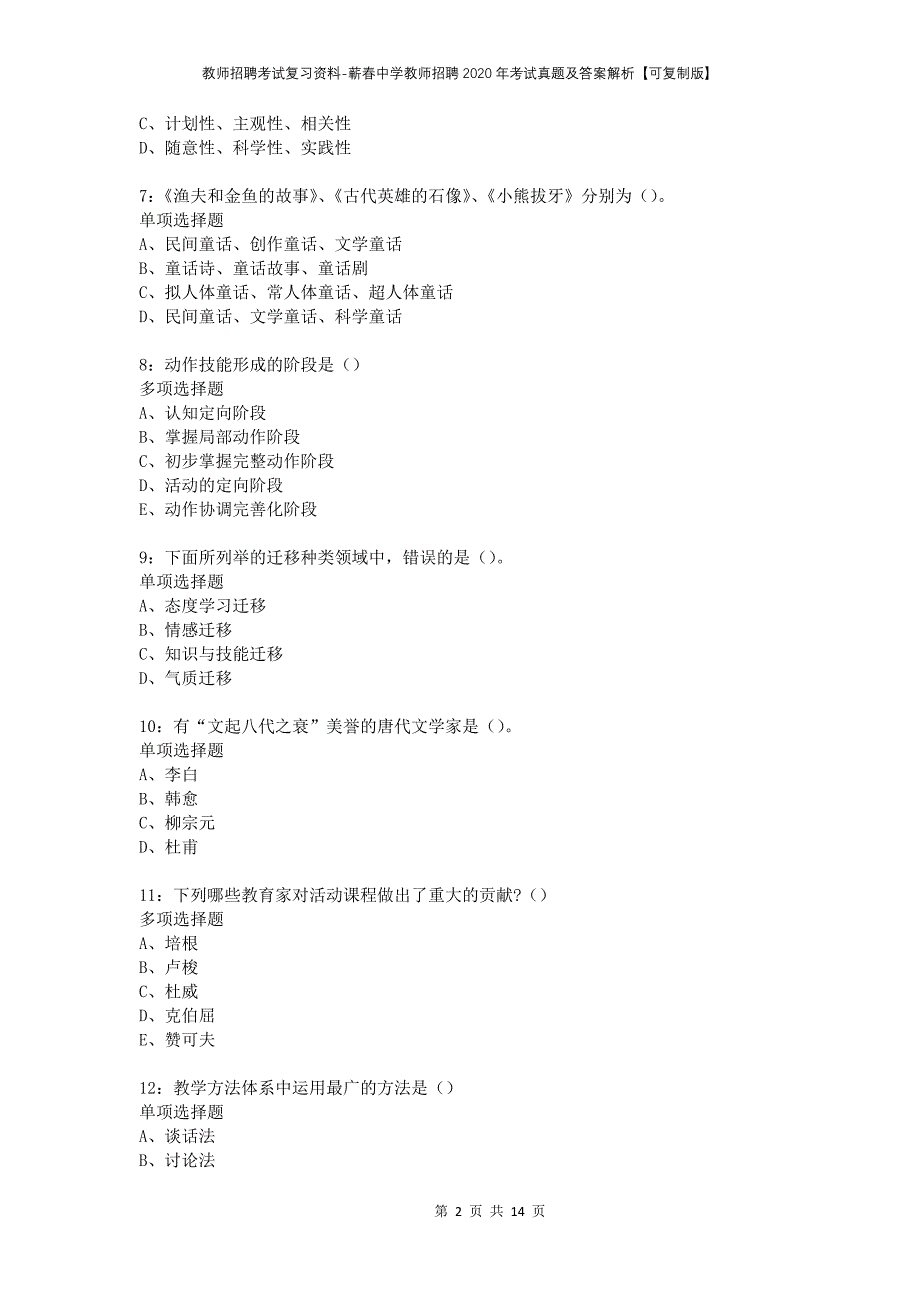 教师招聘考试复习资料-蕲春中学教师招聘2020年考试真题及答案解析【可复制版】_第2页