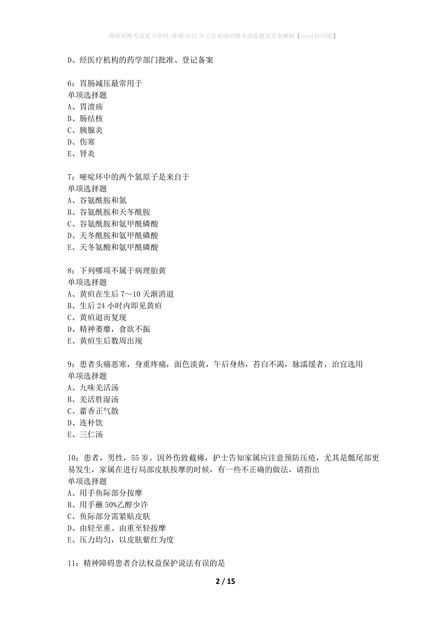教师招聘考试复习资料-薛城2017年卫生系统招聘考试真题及答案解析【word打印版】_1_第2页