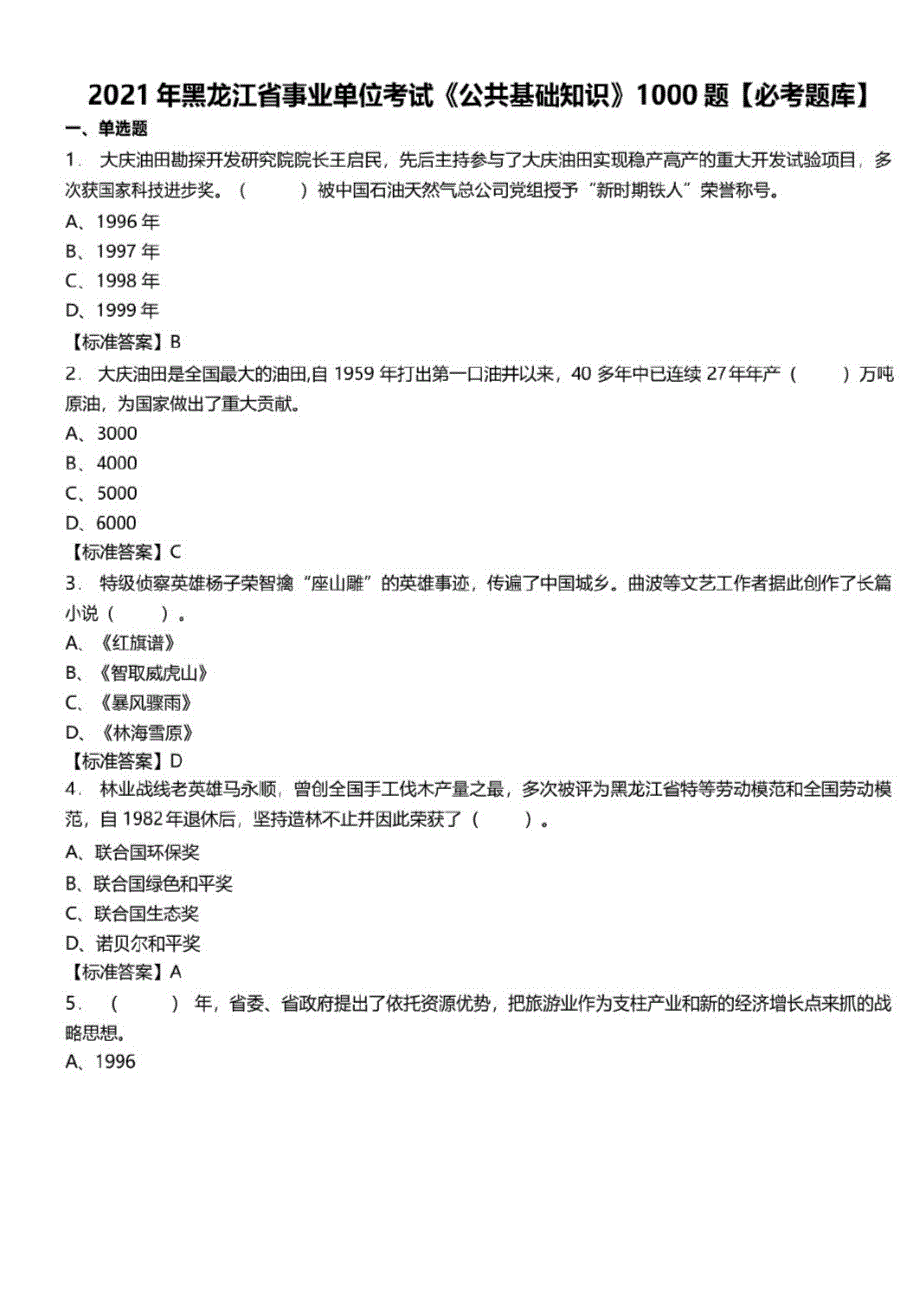 2021年黑龙江省事业单位考试公共基础知识1000题必考题库及标准答案_第1页