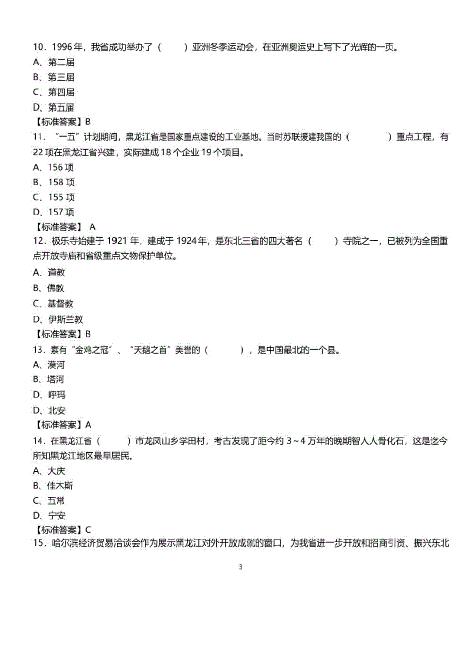 2021年黑龙江省事业单位考试公共基础知识1000题必考题库及标准答案_第3页